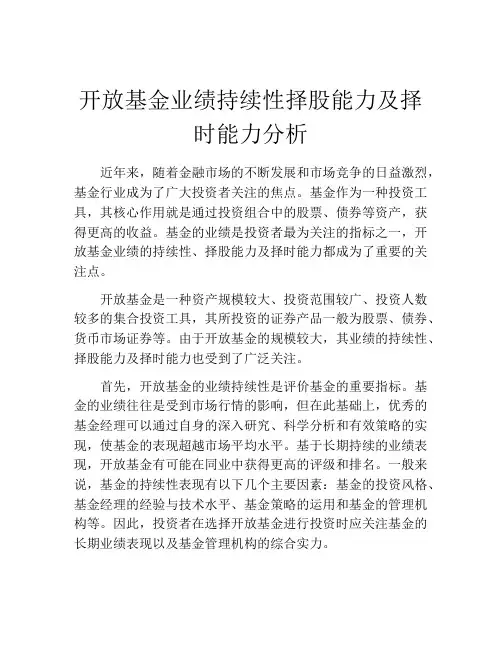 开放基金业绩持续性择股能力及择时能力分析