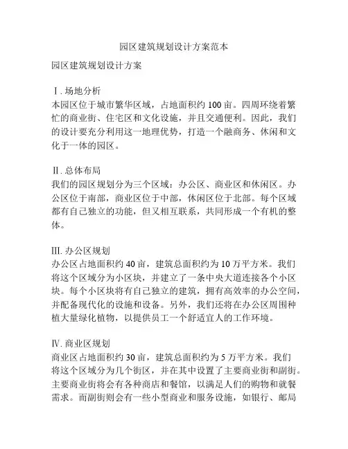 园区建筑规划设计方案范本