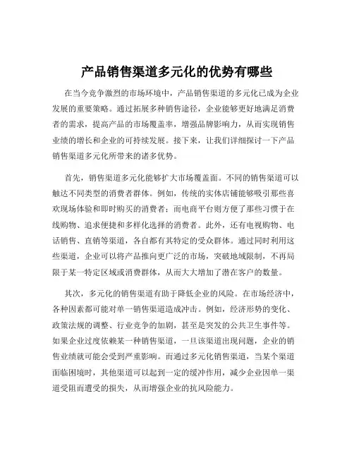 产品销售渠道多元化的优势有哪些