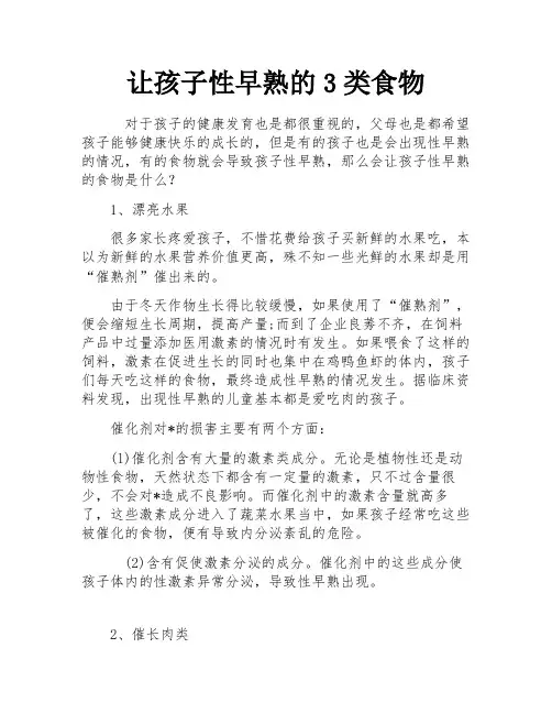 让孩子性早熟的3类食物