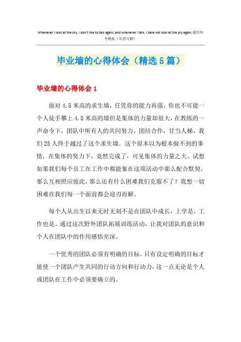 毕业墙的心得体会(精选5篇)