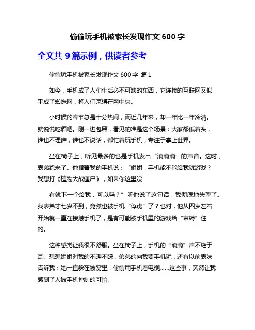 偷偷玩手机被家长发现作文600字