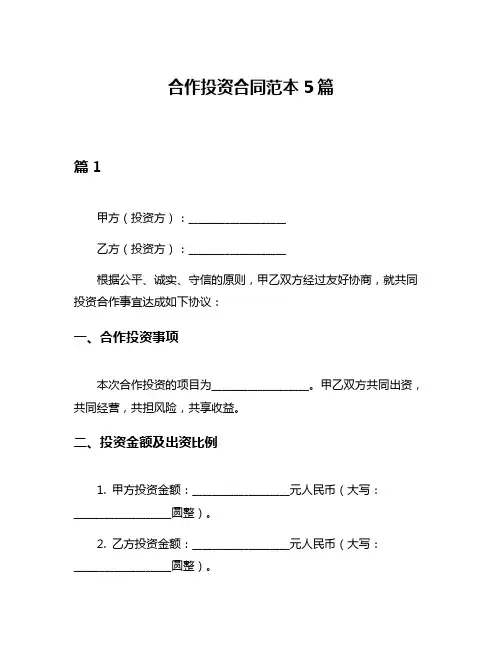 合作投资合同范本5篇