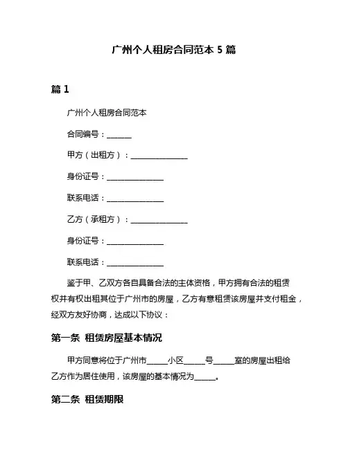 广州个人租房合同范本5篇