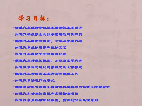 第3章汽车维修企业技术管理