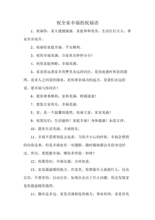 祝全家幸福的祝福语