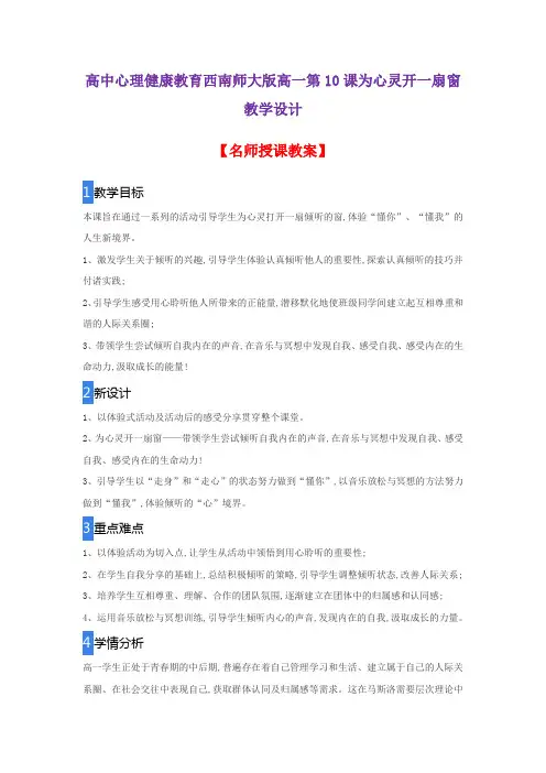 高中心理健康教育西南师大版高一第10课为心灵开一扇窗教学设计