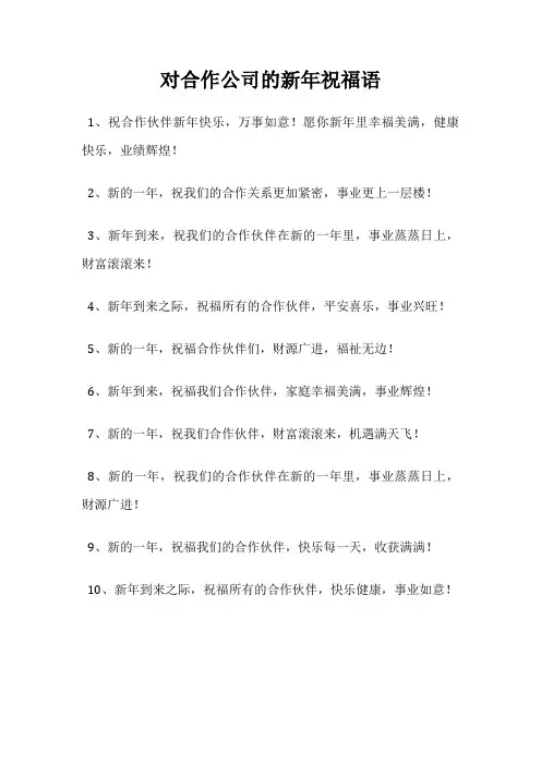 对合作公司的新年祝福语