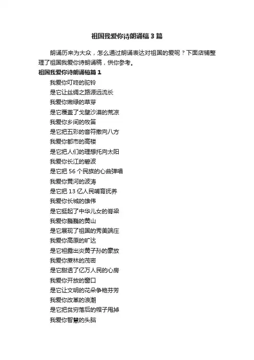 祖国我爱你诗朗诵稿3篇