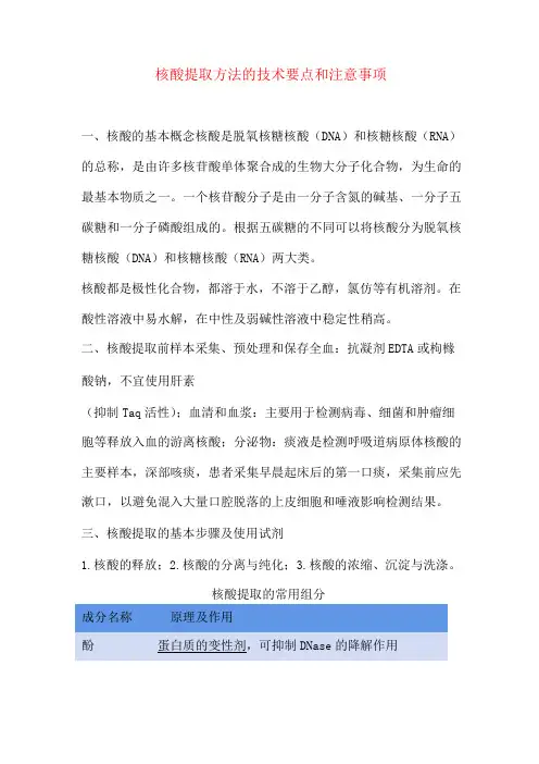 核酸提取方法的技术要点和注意事项