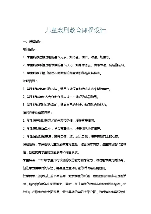 儿童戏剧教育课程设计