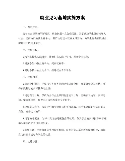 就业见习基地实施方案