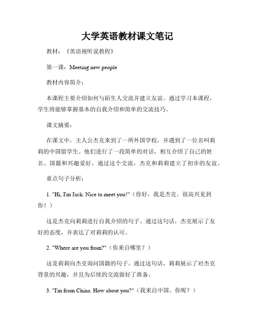 大学英语教材课文笔记