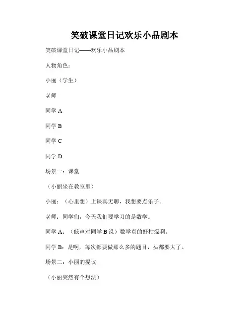 笑破课堂日记欢乐小品剧本