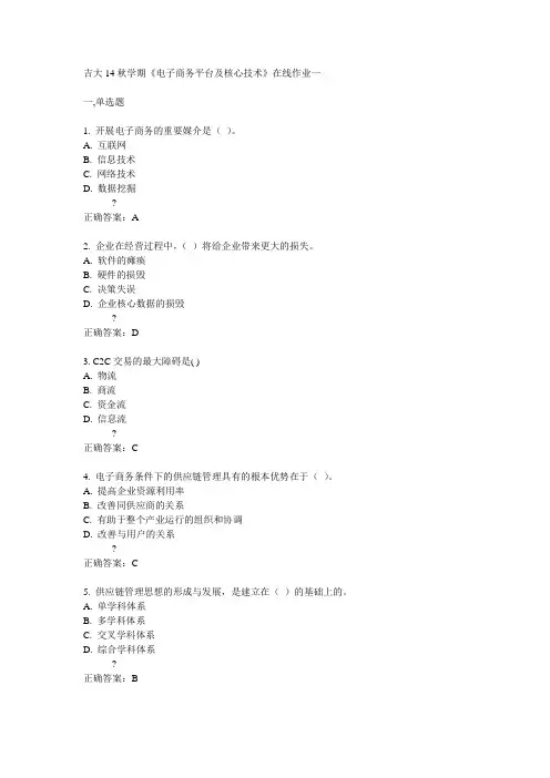 吉大14秋学期《电子商务平台及核心技术》在线作业一满分答案