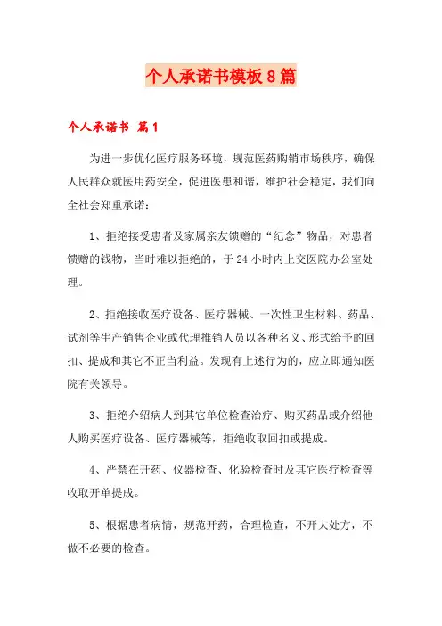 个人承诺书模板8篇