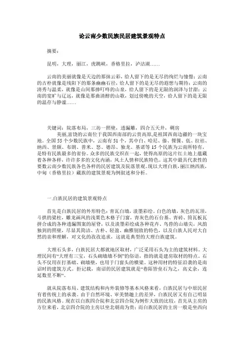 论云南少数民族民居建筑景观特点