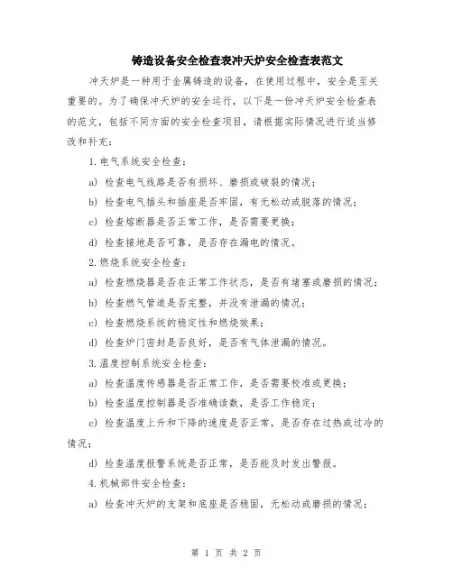 铸造设备安全检查表冲天炉安全检查表范文