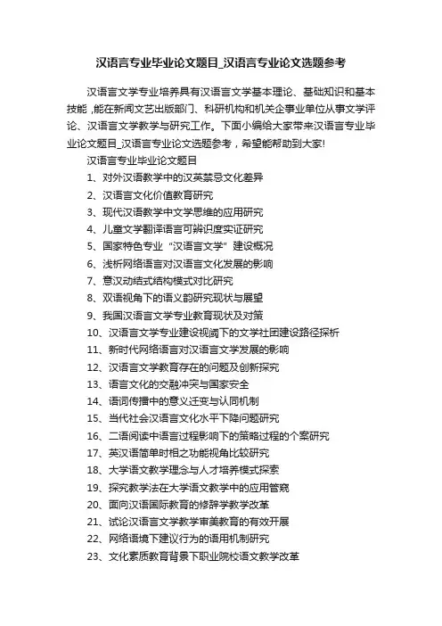 汉语言专业毕业论文题目_汉语言专业论文选题参考