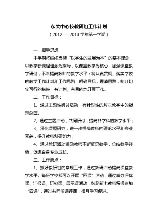 2012-2013东关中心校教研组工作计划