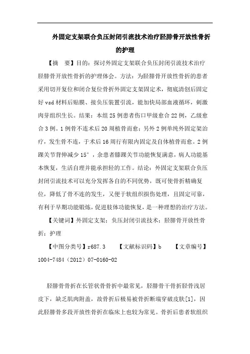 外固定支架联合负压封闭引流技术治疗胫腓骨开放性骨折的护理论文