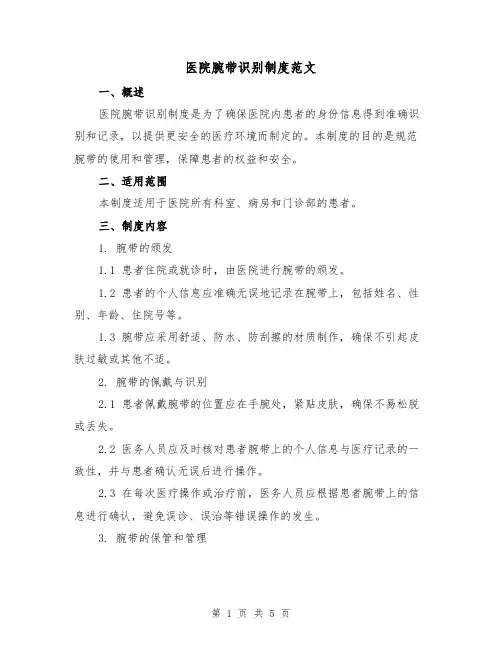 医院腕带识别制度范文（3篇）