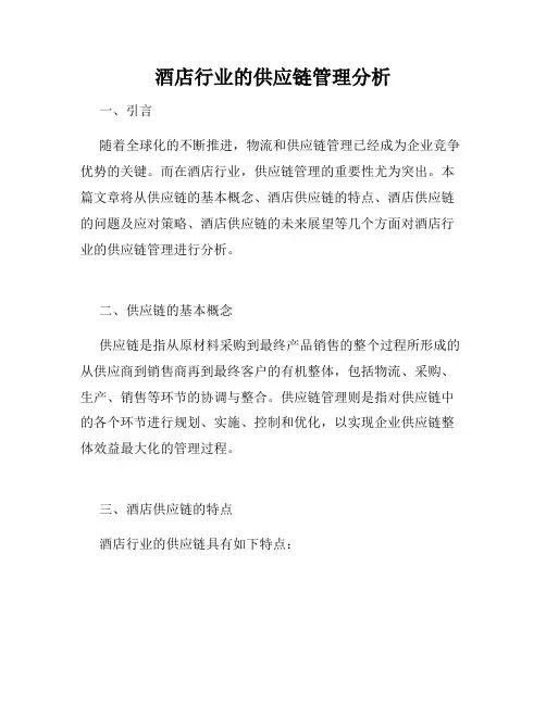 酒店行业的供应链管理分析