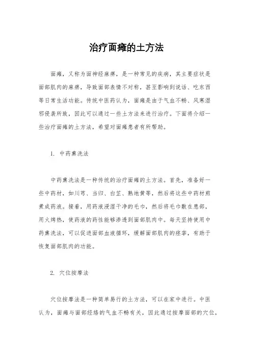 治疗面瘫的土方法