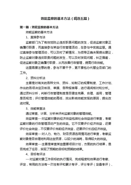 效能监察的基本方法（精选五篇）