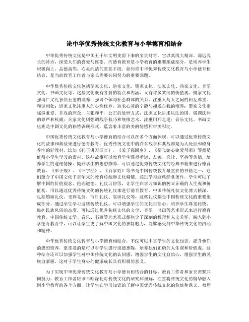 论中华优秀传统文化教育与小学德育相结合