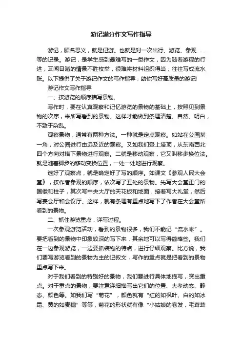 游记满分作文写作指导