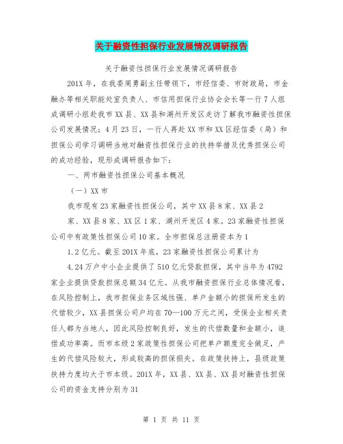 关于融资性担保行业发展情况调研报告【可编辑版】