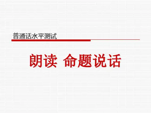 普通话水平测试指导2