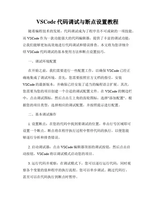 VSCode代码调试与断点设置教程