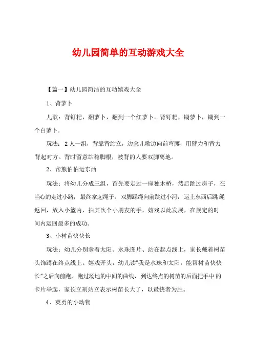 幼儿园简单的互动游戏大全