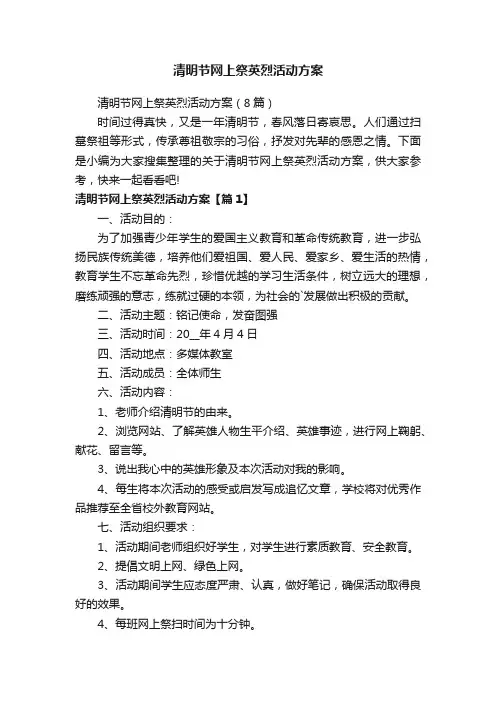 清明节网上祭英烈活动方案