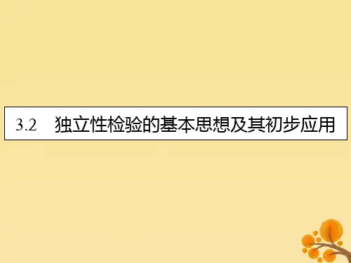 2019_2020学年高中数学第三章统计案例3.2独立性检验的基本思想及其初步应用课件新人教A版选修2_3