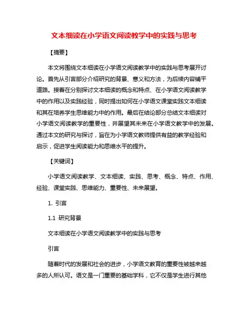 文本细读在小学语文阅读教学中的实践与思考