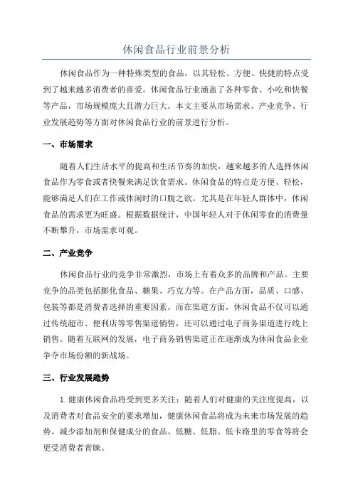 休闲食品行业前景分析