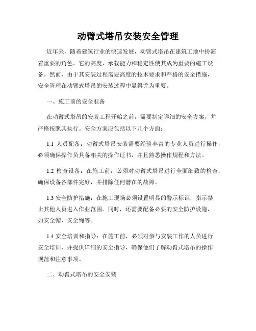 动臂式塔吊安装安全管理