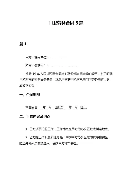 门卫劳务合同5篇