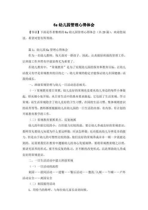 6s幼儿园管理心得体会