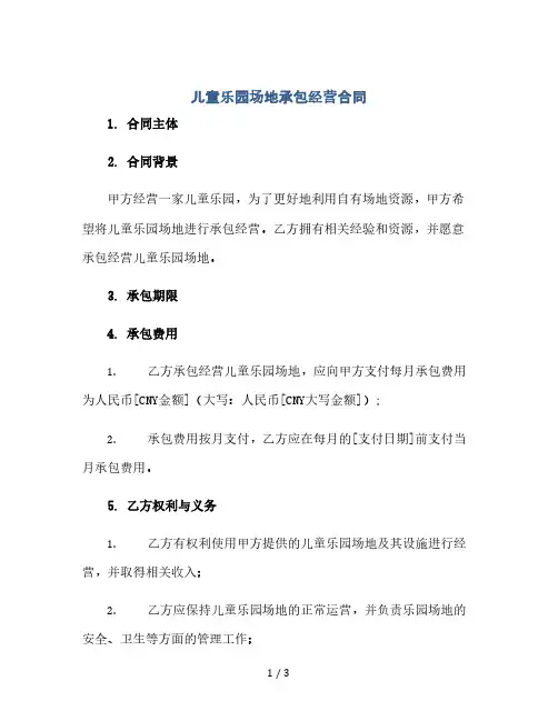 儿童乐园场地承包经营合同 (2024精)