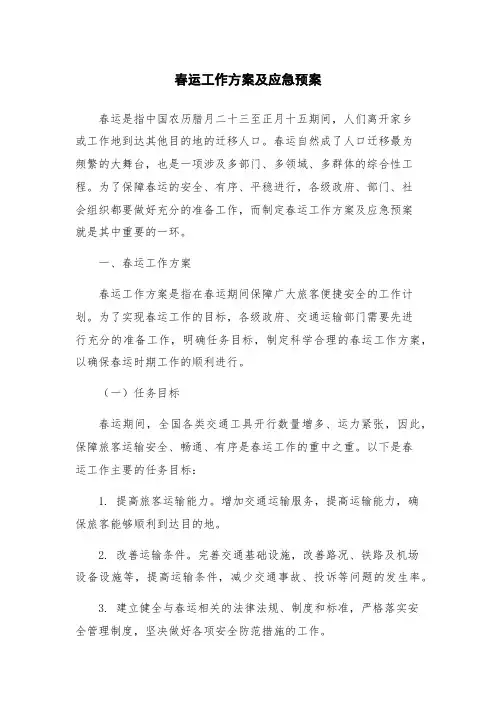 春运工作方案及应急预案