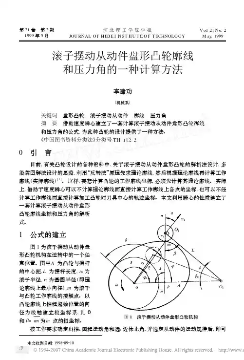 滚子摆动从动件盘形凸轮廓线和压力角的一种计算方法