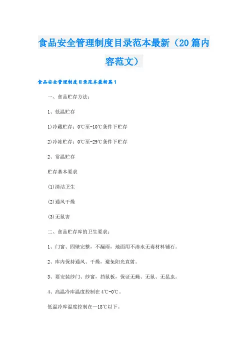 食品安全管理制度目录范本最新(20篇内容范文)