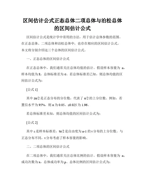 区间估计公式正态总体二项总体与泊松总体的区间估计公式