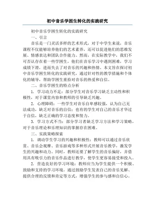 初中音乐学困生转化的实践研究