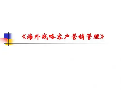【培训课件】海外战略客户营销管理PPT