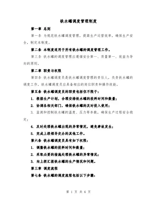 铁水罐调度管理制度(三篇)